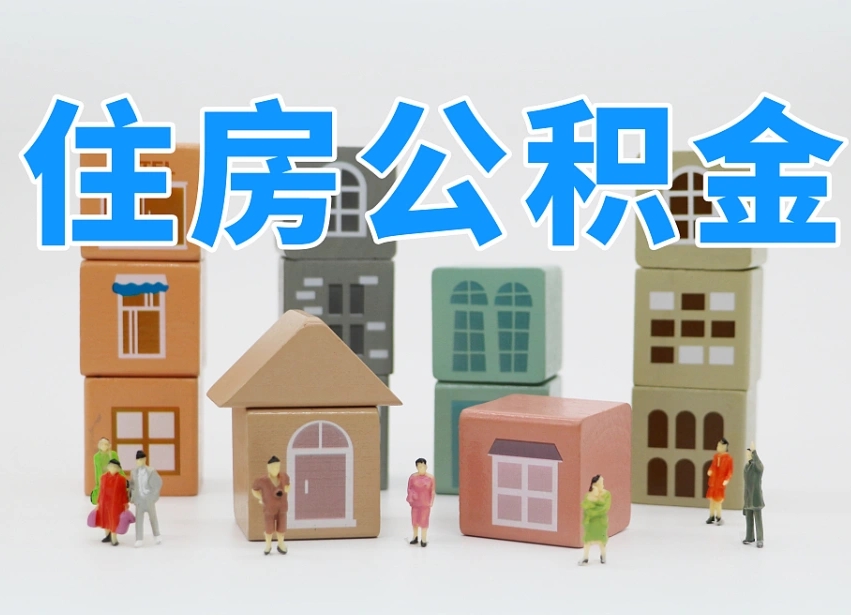 已经有房了想取公积金-太原公积金代办平台