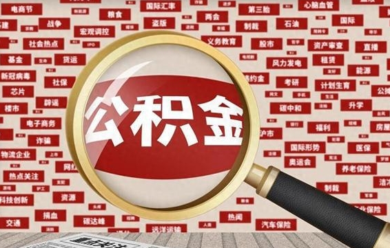 公积金可以提取吗-太原公积金代办平台
